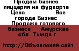 Продам бизнес - пиццерия на фудкорте › Цена ­ 2 300 000 - Все города Бизнес » Продажа готового бизнеса   . Амурская обл.,Тында г.